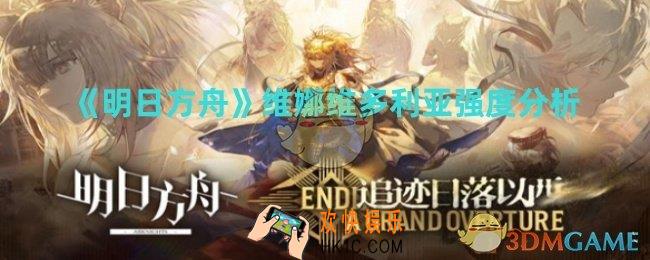 明日方舟维娜维多利亚强度怎么样
