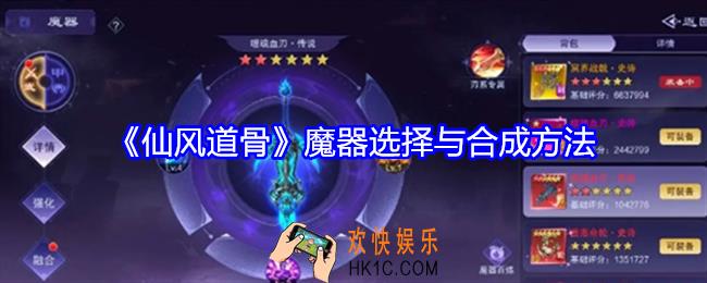 仙风道骨魔器怎么选择与合成