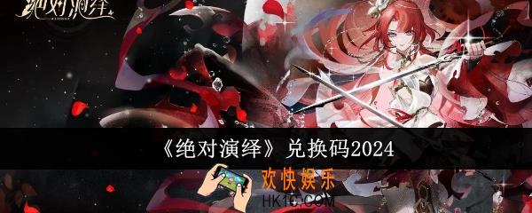 绝对演绎兑换码有哪些