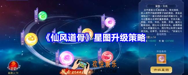 仙风道骨星图怎么升级