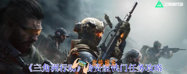 三角洲行动物资室铁门任务怎么做