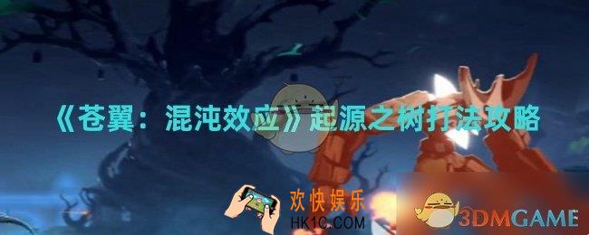 苍翼混沌效应起源之树怎么打