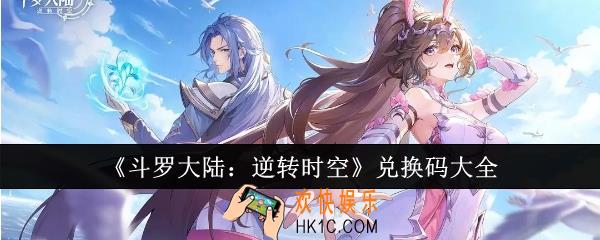 斗罗大陆逆转时空兑换码有哪些