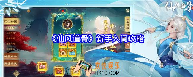 仙风道骨新手怎么玩