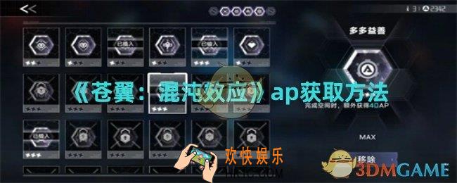 苍翼混沌效应ap如何获取