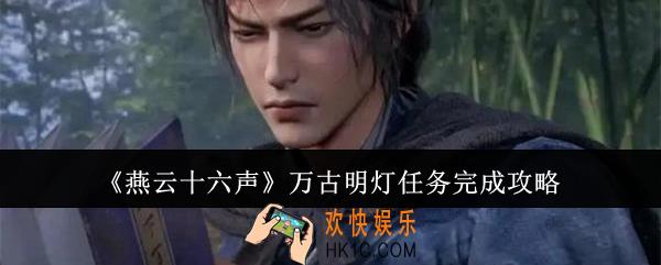 燕云十六声万古明灯任务怎么完成
