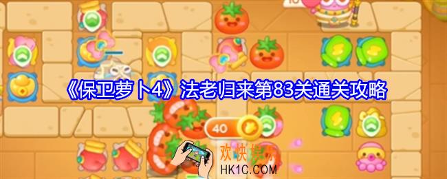 保卫萝卜4法老归来第83关怎么过关