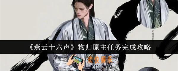 燕云十六声物归原主任务怎么完成