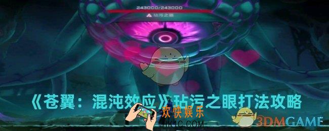 苍翼混沌效应玷污之眼怎么打
