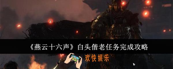 燕云十六声白头偕老任务怎么完成