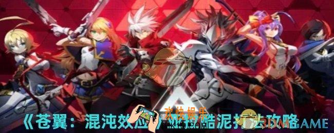 苍翼混沌效应亚拉酷泥怎么打