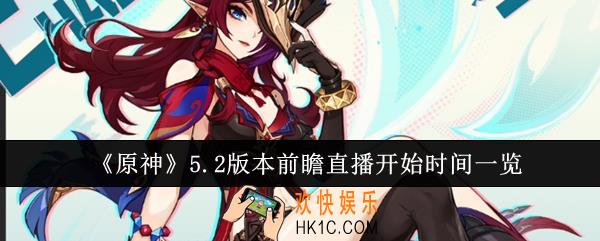 原神5.2版本前瞻直播什么时候开始