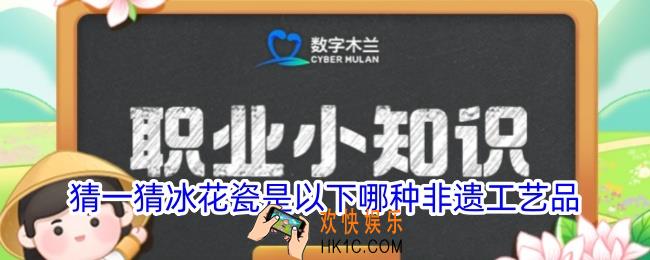 猜一猜冰花瓷是以下哪种非遗工艺品