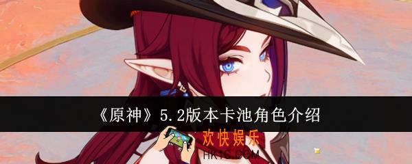 原神5.2版本卡池角色有哪些