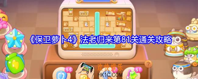 保卫萝卜4法老归来第81关怎么过关