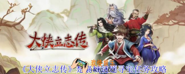 大侠立志传楚襄城谜题寻宝任务怎么做