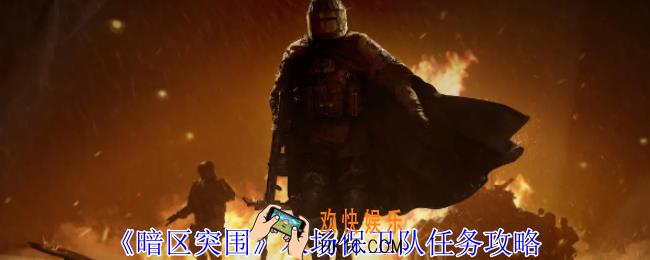 暗区突围农场保卫队任务怎么做