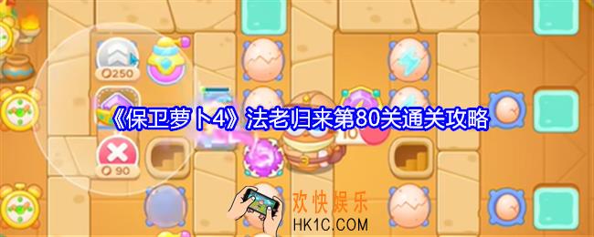 保卫萝卜4法老归来第80关怎么过关