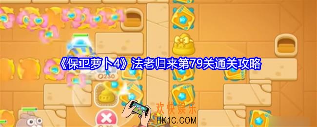 保卫萝卜4法老归来第79关怎么过关