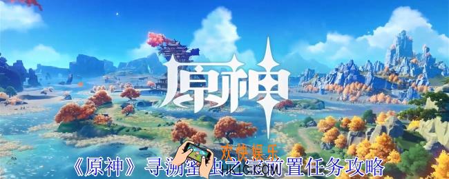 原神寻溯蜜虫之宝前置任务怎么完成