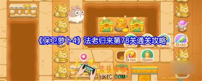 保卫萝卜4法老归来第78关怎么过关