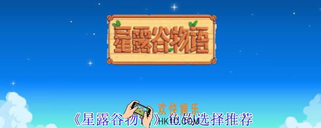 星露谷物语鱼钩怎么选择