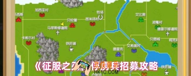 征服之刃怎么招募俘虏兵