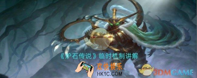 炉石传说临时机制是什么
