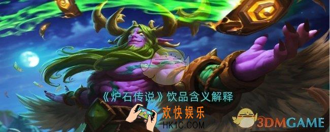 炉石传说饮品是什么意思