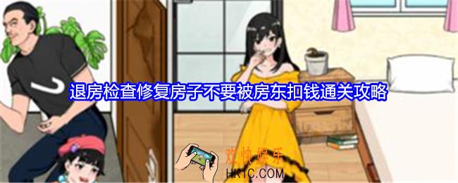 就我眼神好退房检查攻略