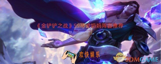 金铲铲之战S9神谕奶妈怎么玩