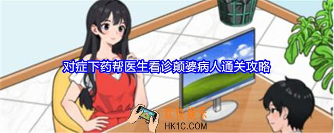 就我眼神好对症下药攻略答案