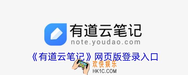 有道云笔记网页版登录入口
