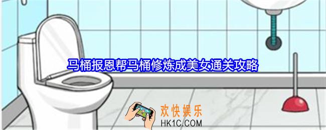 就我眼神好马桶报恩攻略