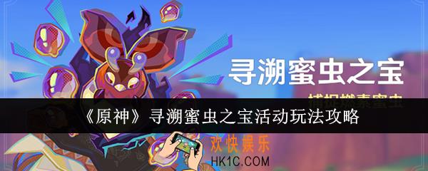 原神寻溯蜜虫之宝活动怎么玩