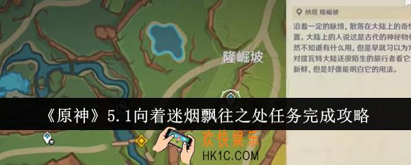 原神5.1向着迷烟飘往之处任务怎么完成