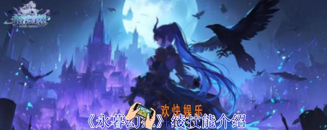 永暮幻想绫有什么技能
