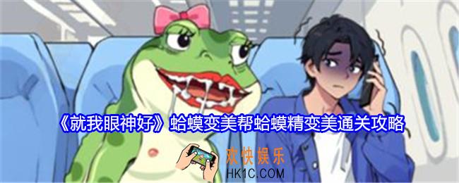 就我眼神好蛤蟆变美怎么过关