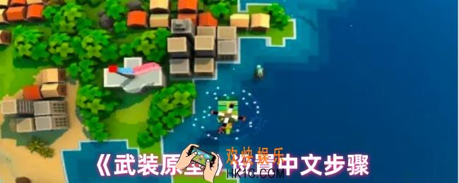 武装原型如何设置中文