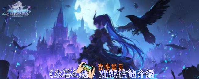 永暮幻想媚娘有什么技能