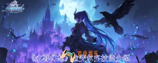 永暮幻想拉斐尔多有什么技能
