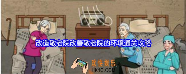 就我眼神好改造敬老院怎么过关