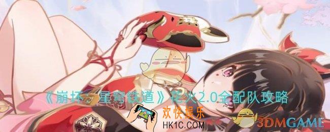 崩铁花火2.0全配队怎么搭配