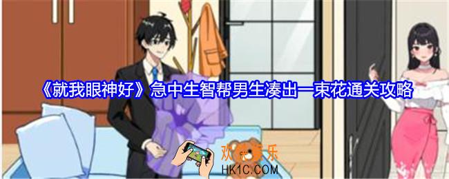 就我眼神好急中生智怎么过关