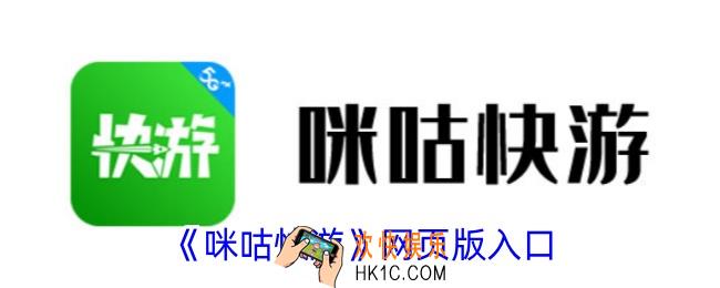 咪咕快游网页版入口