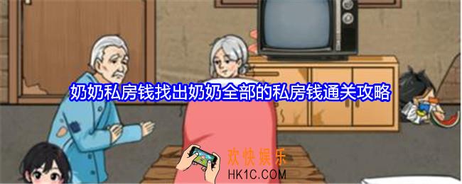 就我眼神好奶奶私房钱怎么过关