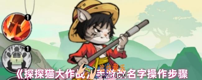 探探猫大作战手游怎么改名字