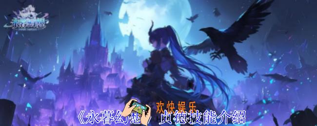 永暮幻想贞德有什么技能