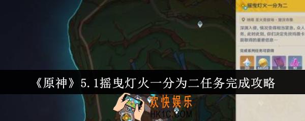 原神5.1摇曳灯火一分为二任务怎么完成