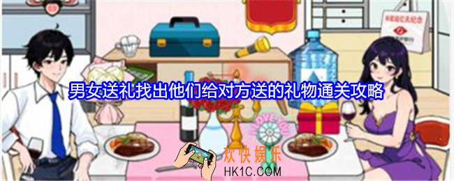 就我眼神好男女送礼怎么过关